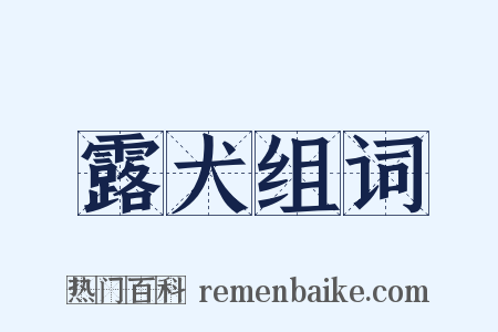 露犬组词是什么意思的图片